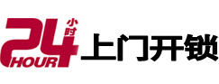 三都24小时开锁公司